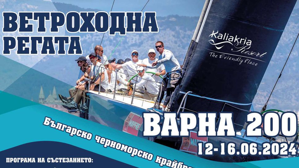 Регата за килови яхти Варна 200 стартира на 12 юни