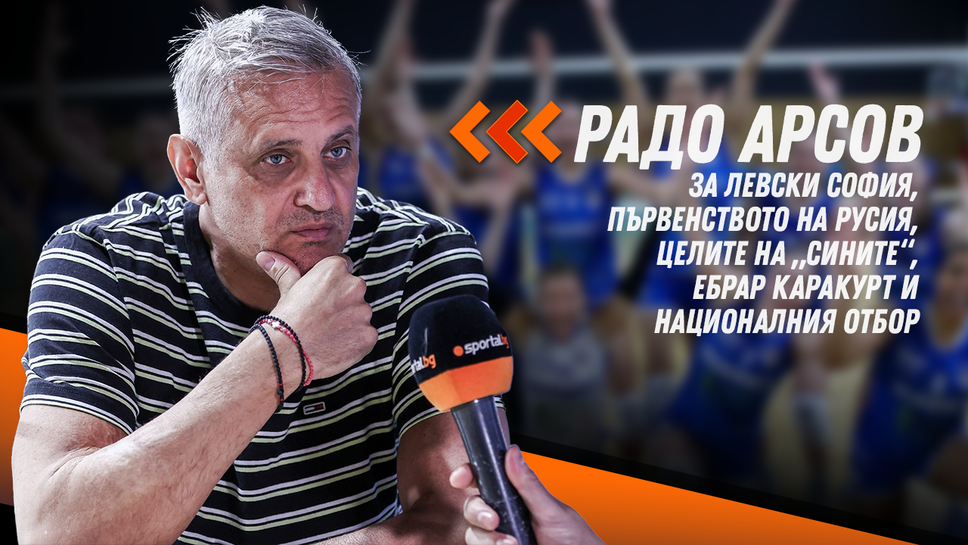 Радо Арсов в Block Out за Левски София и целите им, първенството на Русия, Каракурт и националите