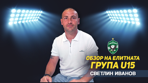  Обзор на Елитната група до 15 години с посетител Светлин Иванов 