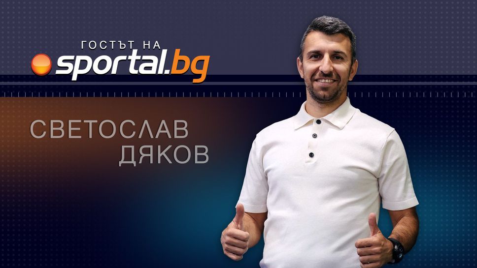Светослав Дяков в "Гостът на Sportal.bg": Пирин трябва да ражда характери, а Лудогорец да бъде смел в Европа