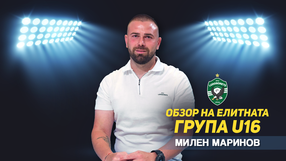 Обзор на Елитната група до 16 години с гост Милен Маринов