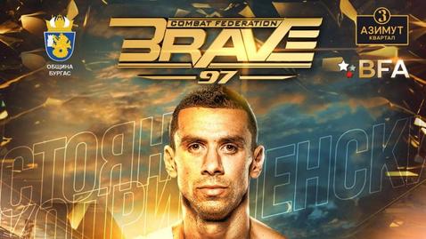 Стоян Копривленски се присъединява към BRAVE CF 97 в Бургас