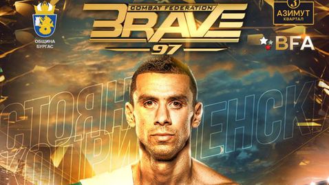 Стоян Копривленски се присъединява към BRAVE CF 97 в Бургас
