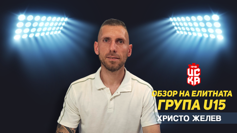 Обзор на сезона в Елитната група до 15 години с гост Христо Желев