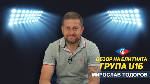 Обзор на сезона в Елитната група до 16 години с гост Мирослав Тодоров