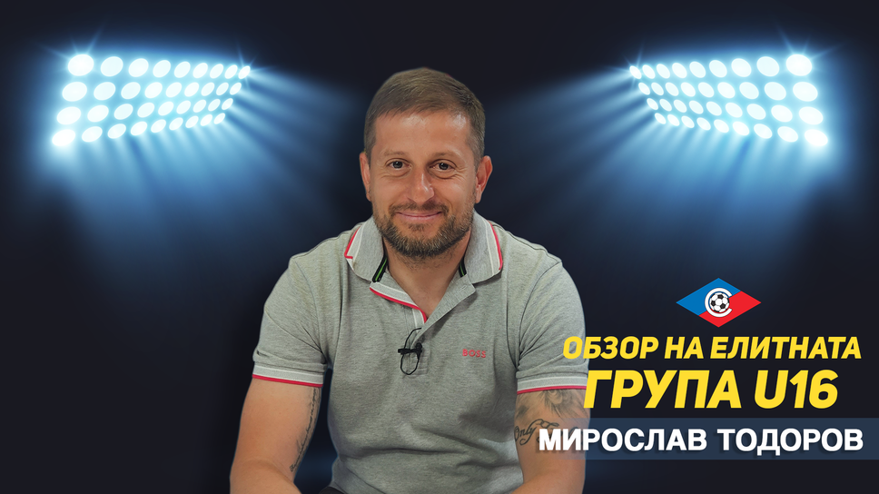 Обзор на сезона в Елитната група до 16 години с гост Мирослав Тодоров