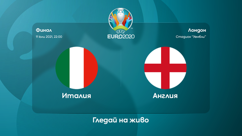 Италия и Англия кръстосват саби на финала на Евро 2020