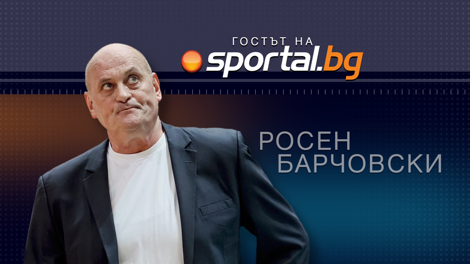 Очаквайте на живо: Росен Барчовски в "Гостът на Sportal.bg"