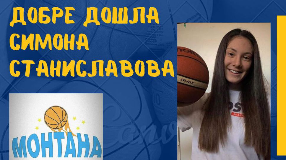 Симона Станиславова ще бъде част от БК Монтана 2003 през следващия сезон 🏀