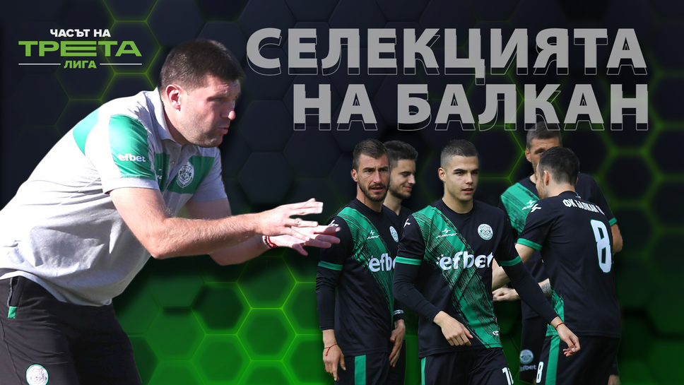 Иван Редовски за силната селекция на Балкан и предстоящия сезон на Югозапад - включване на живо в "Часът на Трета лига"