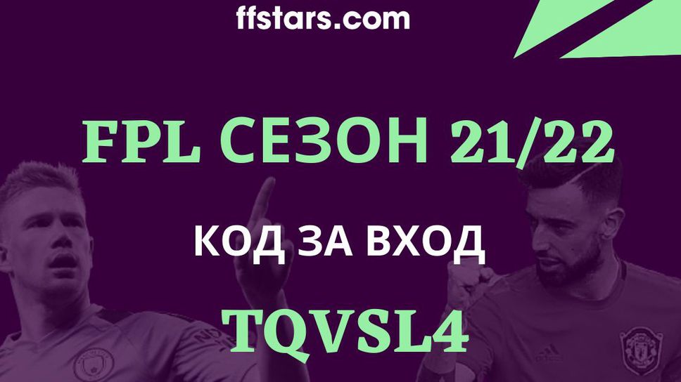 Билети за Висшата лига за награда от ffstars