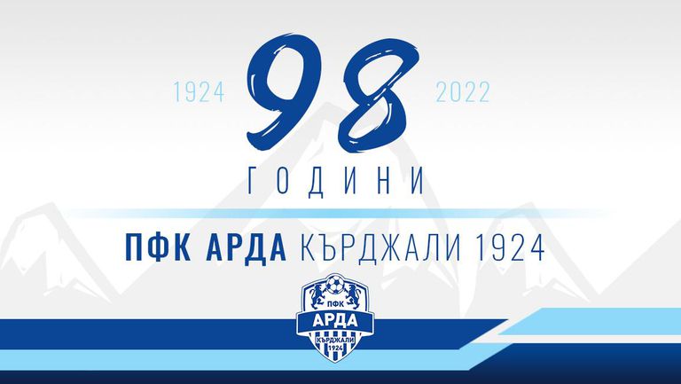 Арда празнува своята 98 ма годишнина от създаването на клуба В