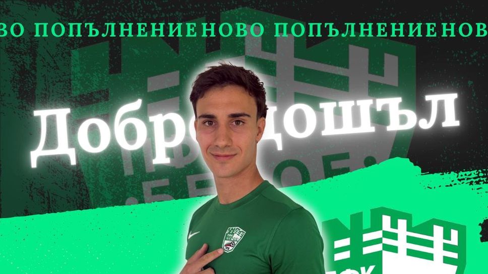 Берое подписа с аржентински защитник