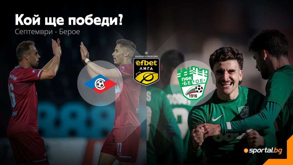 Ще дочака ли някой победа? Септември посреща Берое