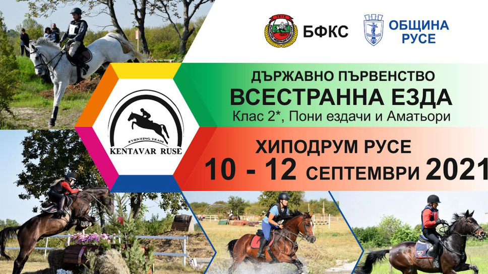 Русе отново е домакин на Държавното по всестранна езда
