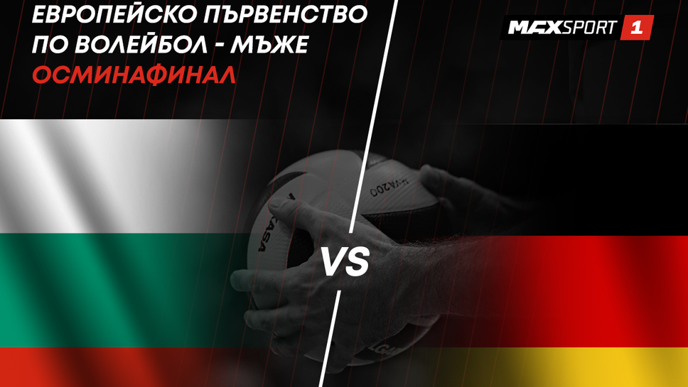 Битката България – Германия от 1/8-финалите на Евроволей 2021 и първите мачове от НФЛ са топ акцентите в уикенд програмата на MAX Sport