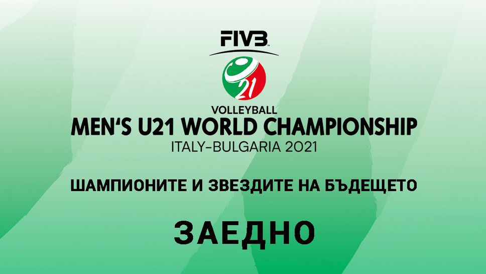 Звездите на бъдещето и шампионите на България заедно преди СП по волейбол до 21 г. в София