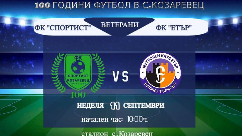 Козаревец чества 100 години футбол