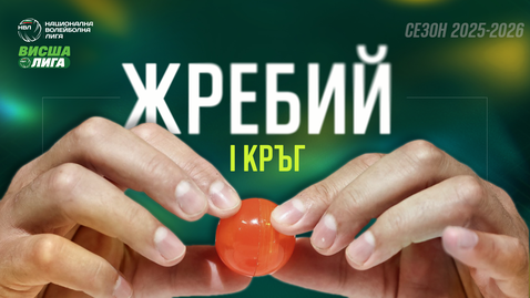  Интересни дуели на старта на Висшата лига 