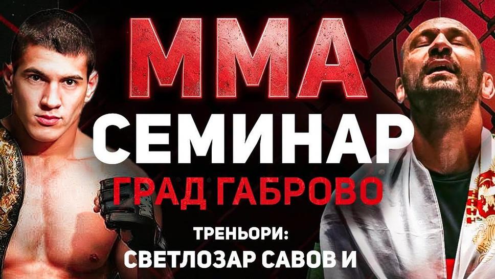 Дипчиков и Савов правят семинар MAX FIGHT MMA Generation в Габрово