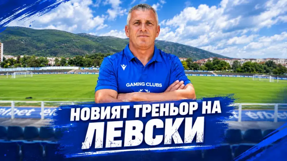 Левски (Карлово) си избра старши треньор