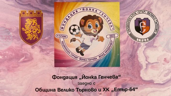Първото издание на турнира в памет на голямата треньорка по хандбал "Йонка Генчева" ще се състои във Велико Търново