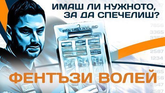 FantasyVolley: Ти си на ход