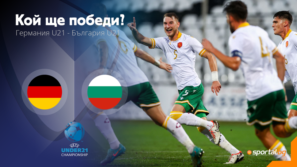 Германия U21 - България U21 (съставите)