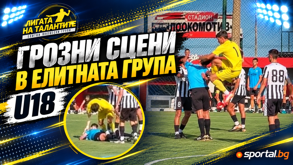Шокиращи сцени в Елитната група U18: Футболист нападна съдия след края на мач!