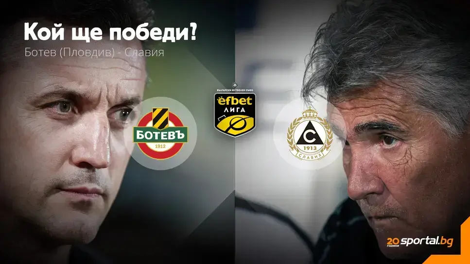 11-те на Ботев (Пд) и Славия, 18 000 идват на стадиона