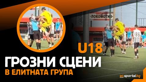 Шокиращи сцени в Елитната група U18: Футболист нападна съдия след края на мач!