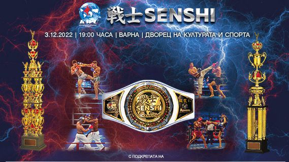 Новото зрелищно издание на международната бойна галавечер SENSHI предстои да