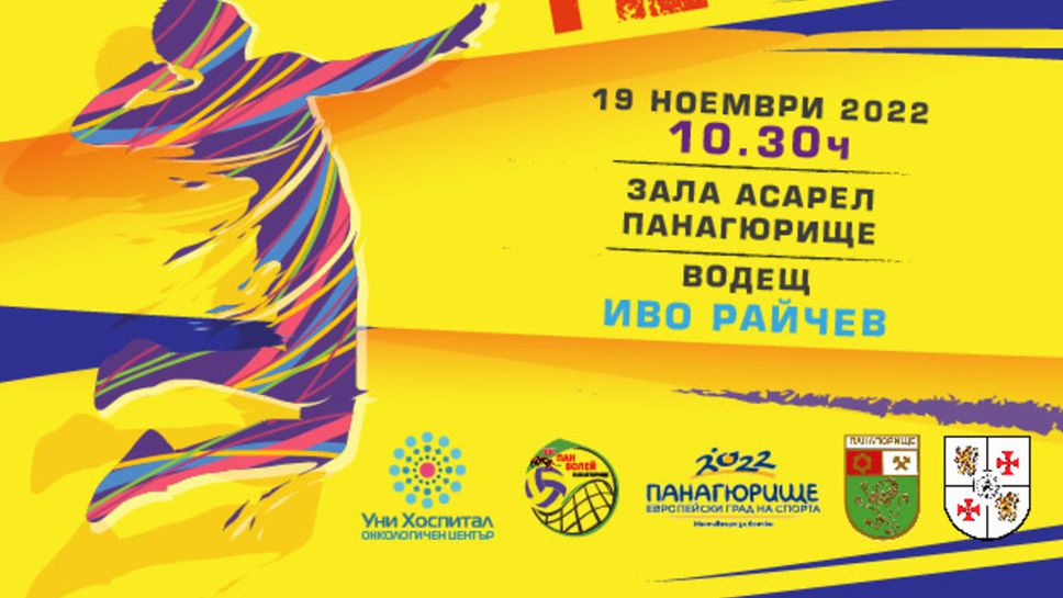 Волейболен турнир "Те са" ще се проведе в подкрепа на пациентите с онкологични заболявания