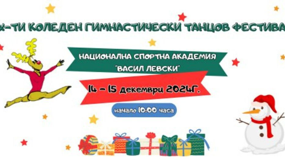 Коледният гимнастически танцов фестивал в НСА отново ще бъде с благотворителна кауза