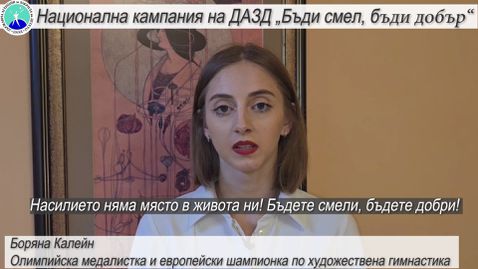 Боряна Калейн подкрепи Националната кампания "Бъди смел, бъди добър!"