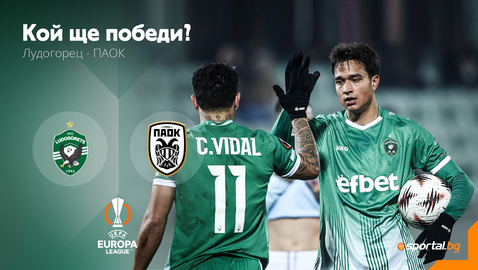  Нов сложен тест за Лудогорец в Лига Европа - този път против ПАОК и Десподов 