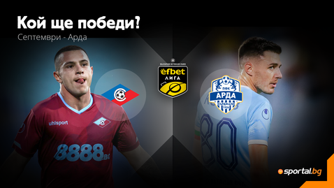   11-те на Септември (София) и Арда (Кърджали) 