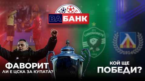 "Вабанк": ЦСКА гледа към трофея, а Разград чака големия сблъсък между Лудогорец и Левски