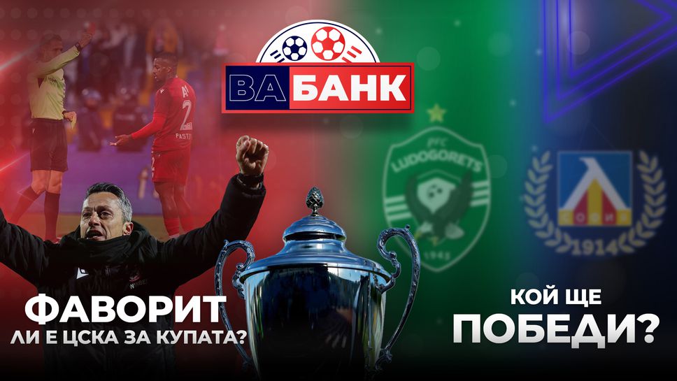 "Вабанк": ЦСКА гледа към трофея, а Разград чака големия сблъсък между Лудогорец и Левски