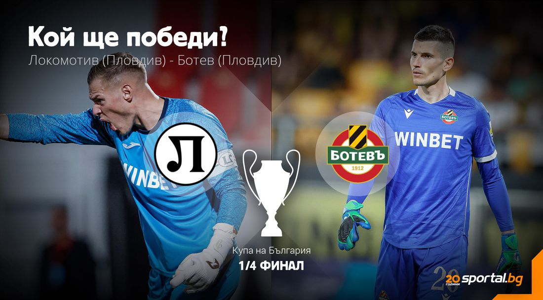 Напрежението в Пловдив се покачва! Локо и Ботев излъчват последния полуфиналист за Купата