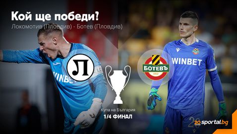 Напрежението в Пловдив се покачва! Локо и Ботев излъчват последния полуфиналист за Купата