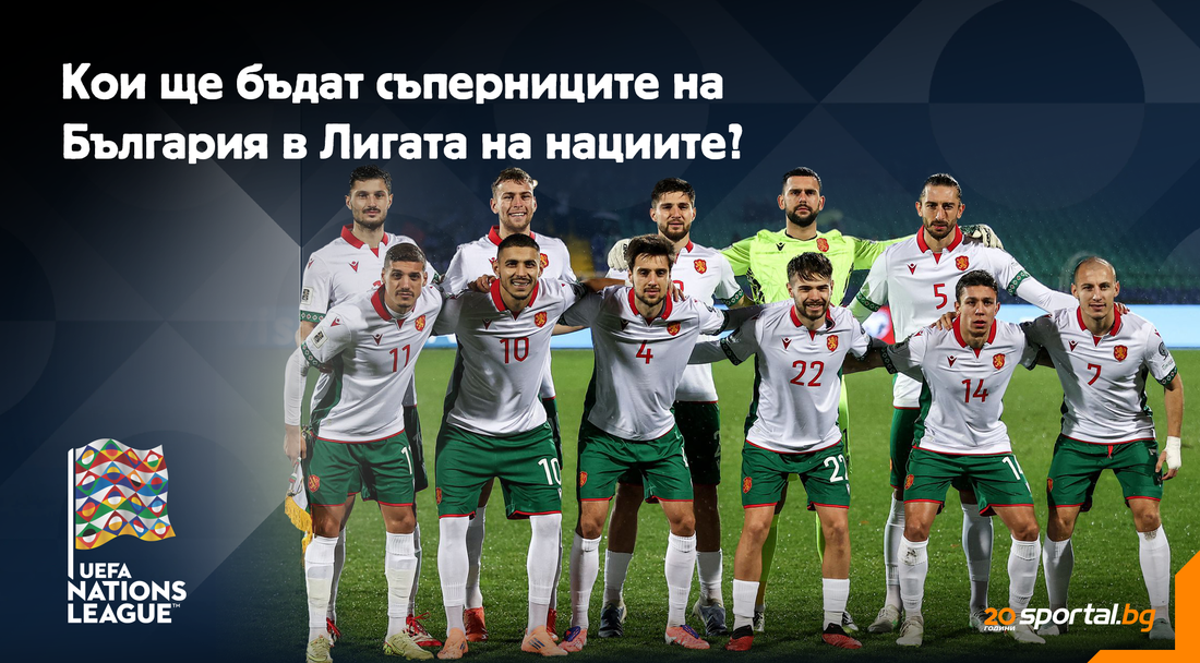 България ще узнае съперниците си в Лига на нациите