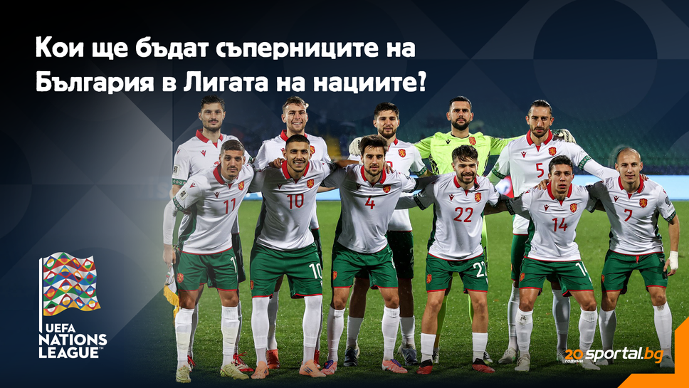 Българският национален отбор ще научи съперниците си в третото ниво