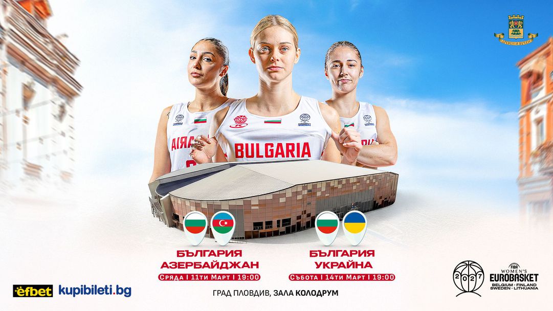 Пуснаха в продажба билетите за домакинските мачове на женския национален отбор