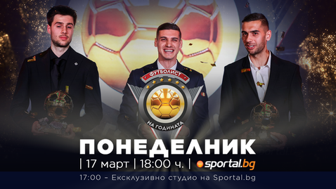 Целият национален отбор на България и селекцията ни до 21 г. ще присъстват на церемонията "Футболист на годината"