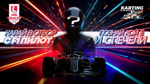  Бивш водач от Формула 1 идва във Враца за 