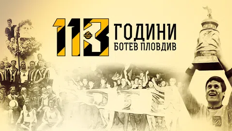 113 години Ботев (Пловдив)!