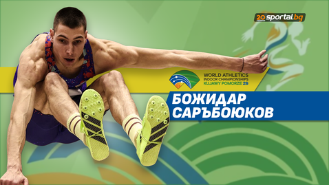 Българите на Световното по лека атлетика в зала - Божидар Саръбоюков