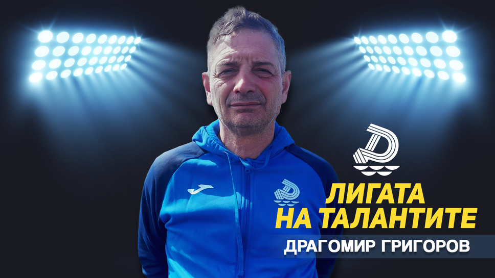 "Лигата на талантите" гостува на Драгомир Григоров - треньор на Дунав (Русе) U15