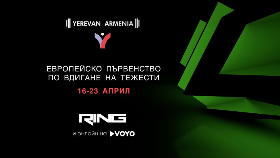 Европейското първенство по вдигане на тежести – от 15 април пряко по RING